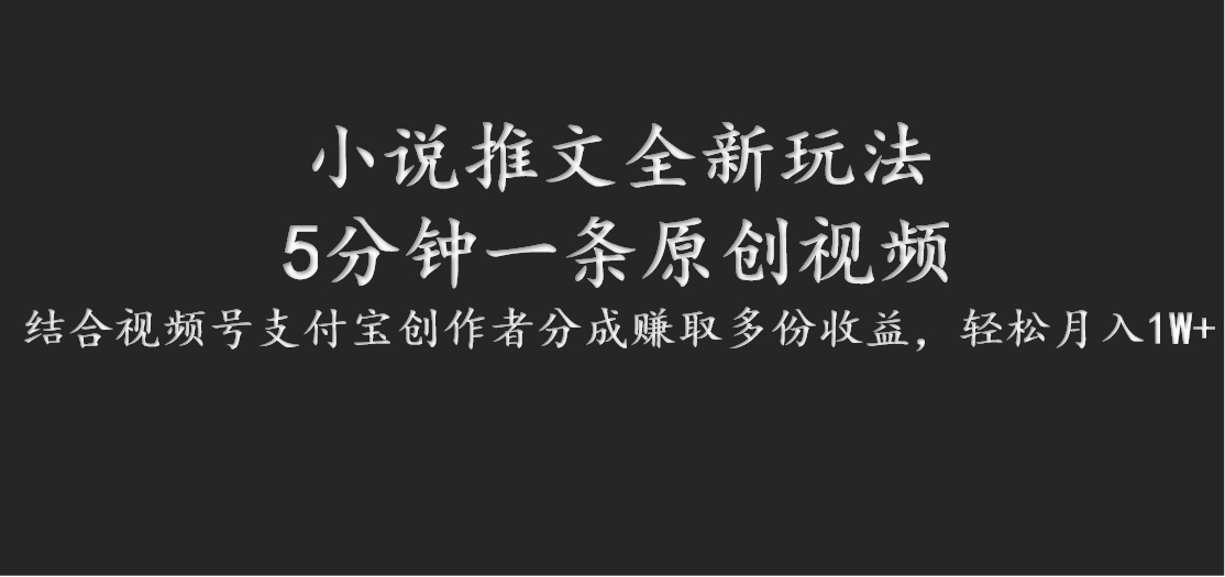 小说推文全新玩法，5分钟一条原创视频，结合视频号支付宝创作者分成赚取多份收益-众创网