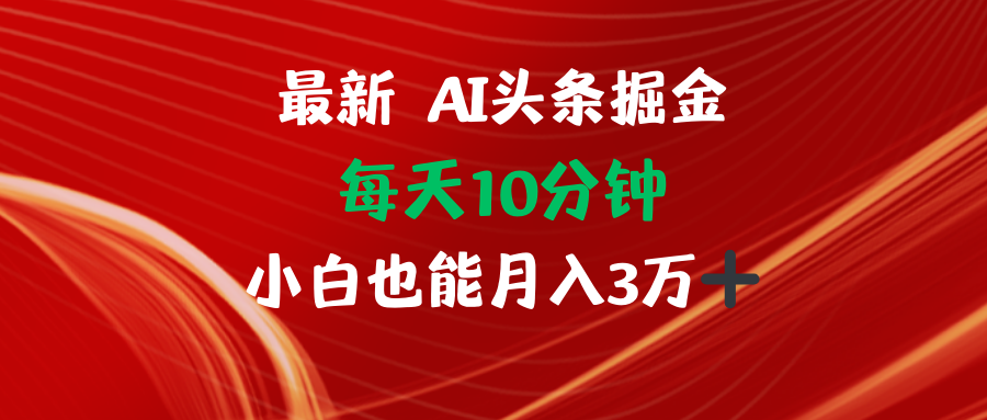 （12444期）AI头条掘金每天10分钟小白也能月入3万-众创网