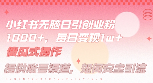 小红书无脑每日引流创业粉500+，小白每天只花半小时，躺赚长尾收益【揭秘】-众创网