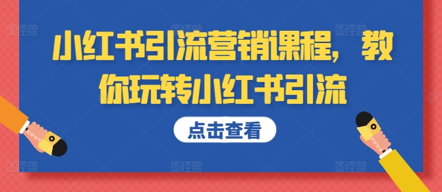 小红书引流营销课程，教你玩转小红书引流-众创网