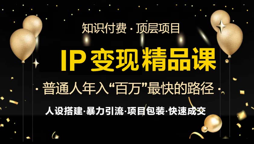 （13297期）IP变现最新精品课程，知识付费全流程+最强引流术+小白避坑指南-众创网