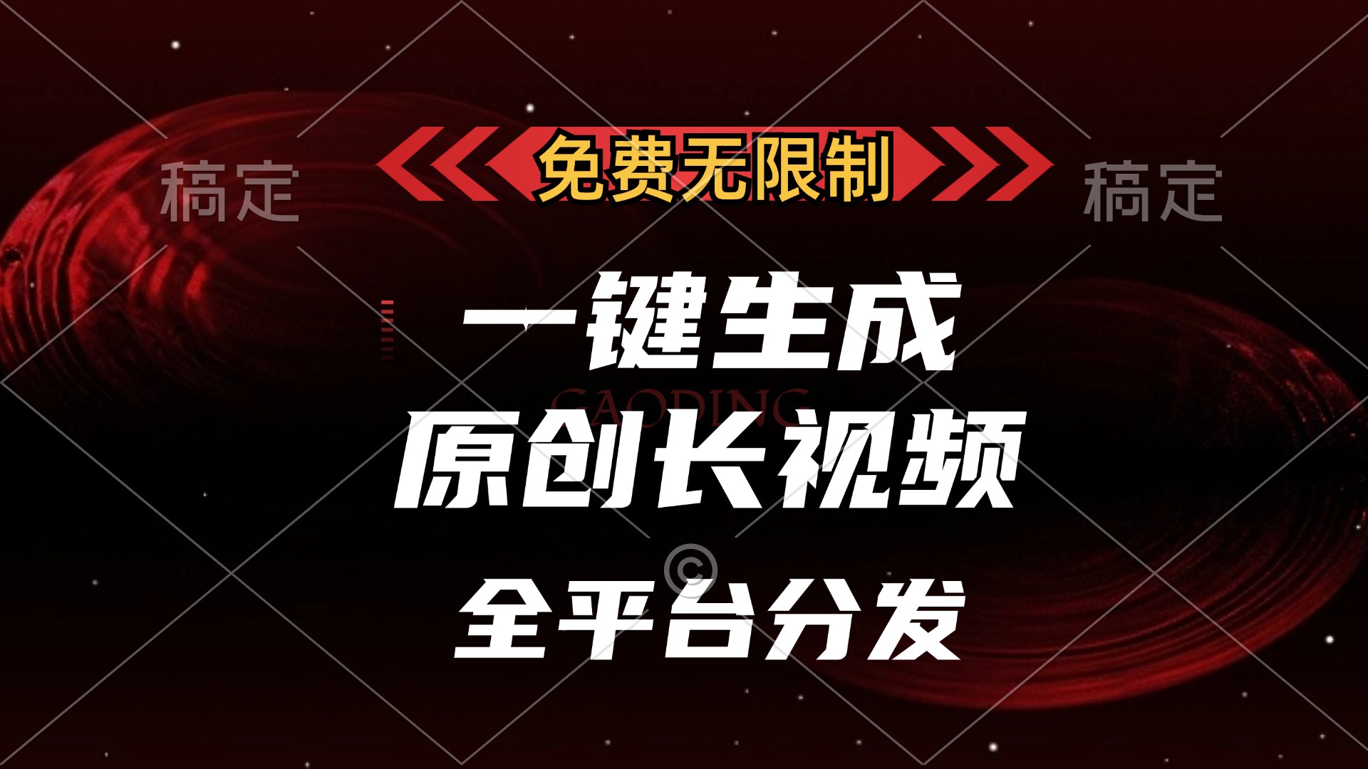 （13224期）免费无限制，一键生成原创长视频，可发全平台，单账号日入2000+，-众创网