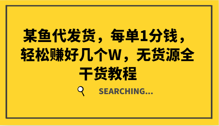 某鱼代发货，每单1分钱，轻松赚好几个W，无货源全干货教程-众创网