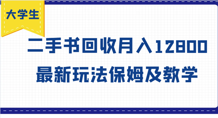 学生创业方向标，二手书回收月收入12800，全新游戏玩法家庭保姆及教学-众创网