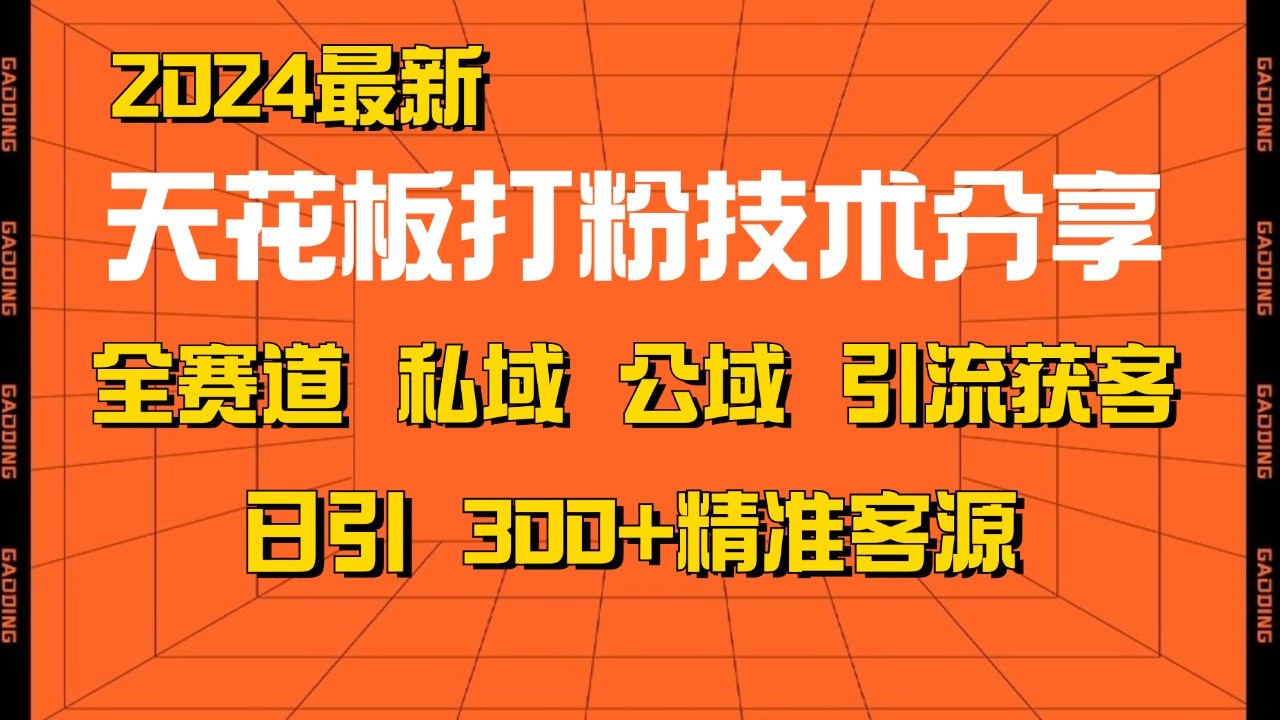 天花板打粉技术分享，野路子玩法 曝光玩法免费矩阵自热技术日引2000+精准客户-众创网