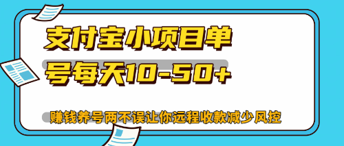 （12940期）最新支付宝小项目单号每天10-50+解放双手赚钱养号两不误-众创网