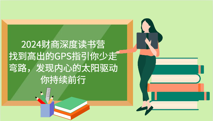 2024财商深度读书营，找到高出的GPS指引你少走弯路，发现内心的太阳驱动你持续前行-众创网