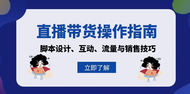 （13328期）直播带货操作指南：脚本设计、互动、流量与销售技巧-众创网