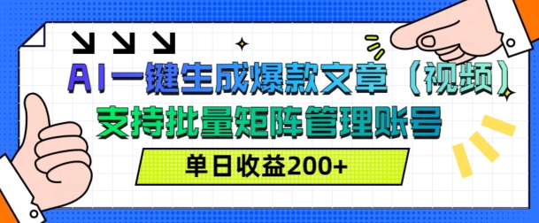 AI一键生成爆款文章(视频)，支持批量管理账号，单日收益200+-众创网