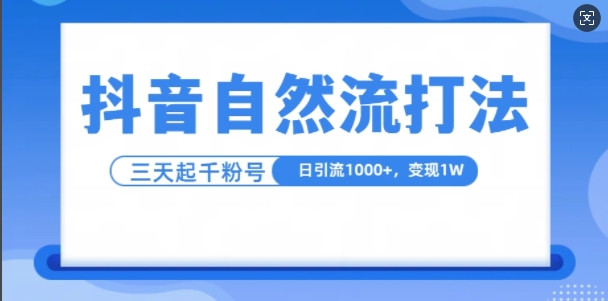 抖音自热流打法，单视频十万播放量，日引1000+，3变现1w-众创网