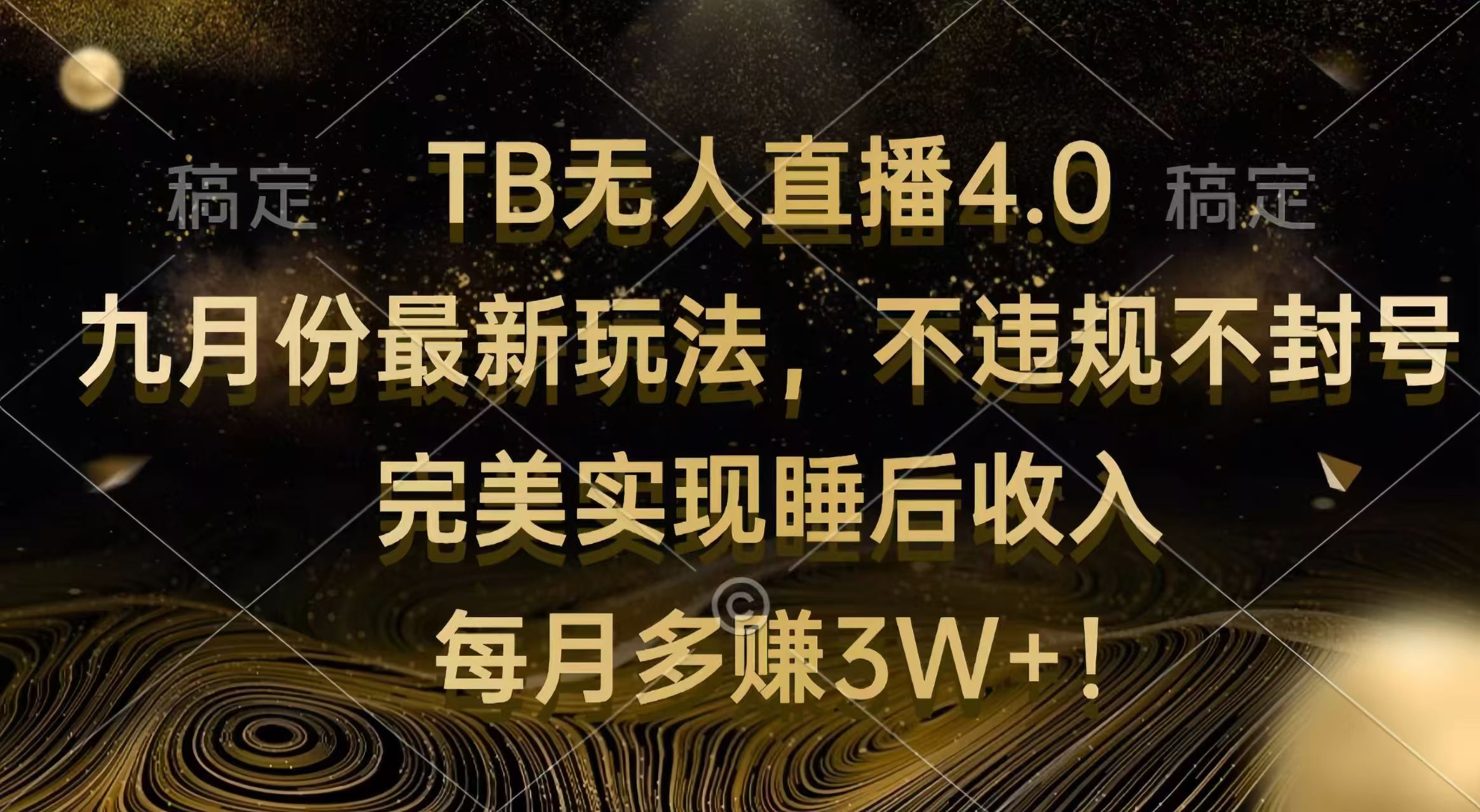 （12513期）TB无人直播4.0九月份最新玩法 不违规不封号 完美实现睡后收入 每月多赚3W+-众创网