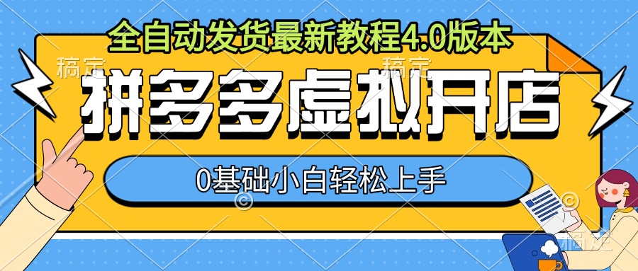 拼多多虚拟开店，全自动发货最新教程4.0版本，0基础小自轻松上手-众创网