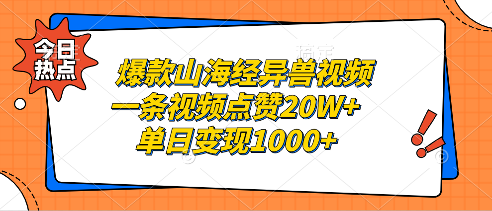 （13123期）爆款山海经异兽视频，一条视频点赞20W+，单日变现1000+-众创网