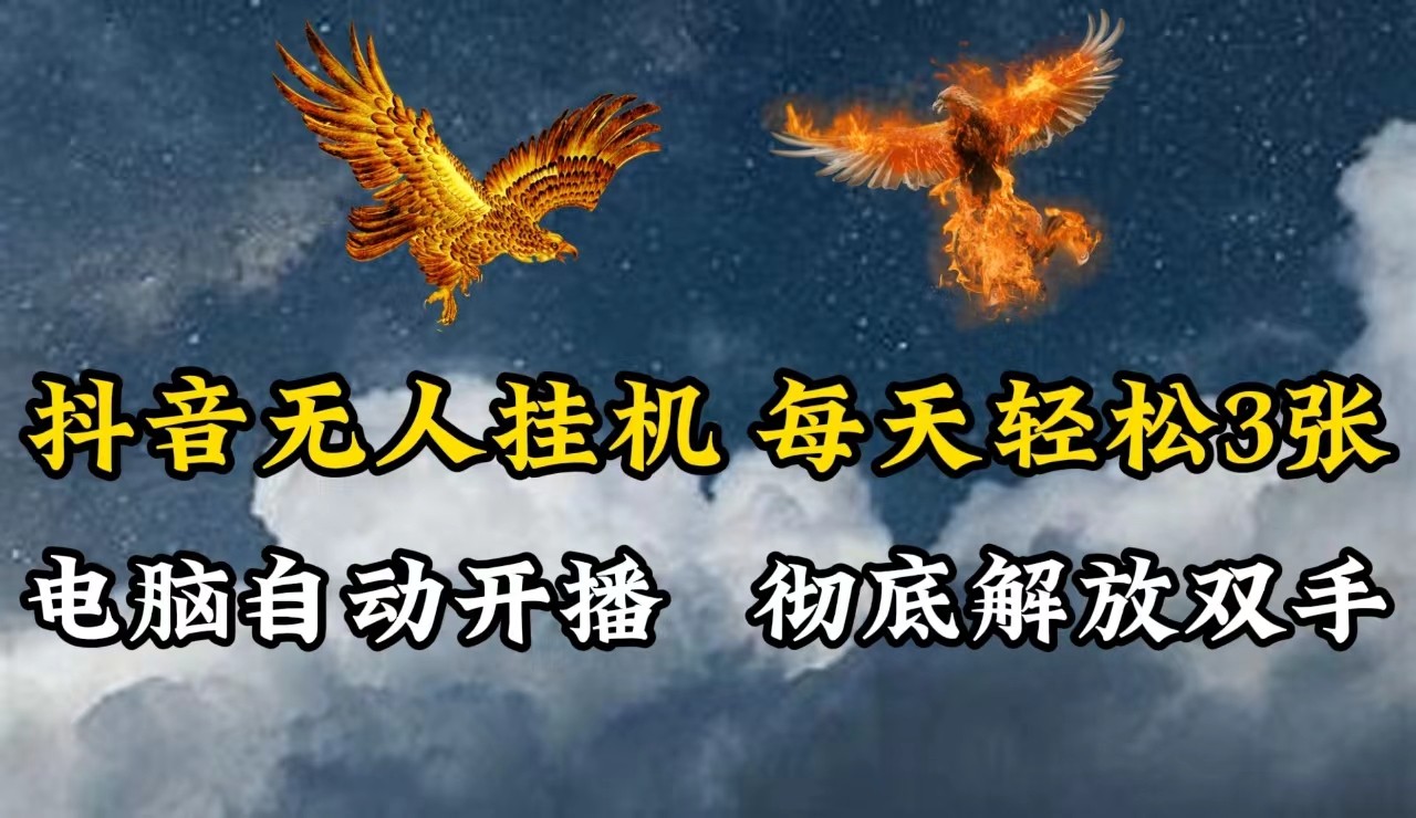 抖音无人直播，电脑全自动挂机，每天轻松300＋，彻底解放双手！-众创网