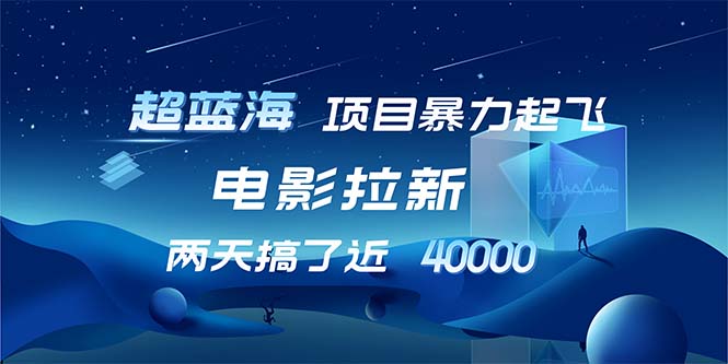 （12484期）【超蓝海项目】电影拉新，1天搞了近2w，超级好出单，直接起飞-众创网