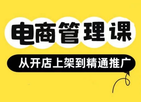 小红书&闲鱼开店从开店上架到精通推广，电商管理课-众创网