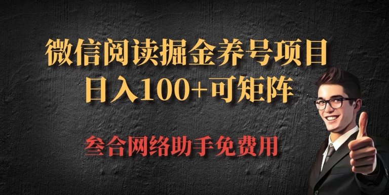 微信阅读多平台掘金养号项目，批量放大日入100+-众创网