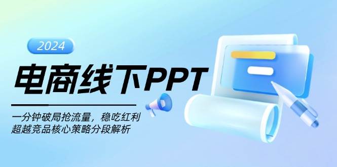 电商线下PPT：一分钟破局抢流量，稳吃红利，超越竞品核心策略分段解析-众创网