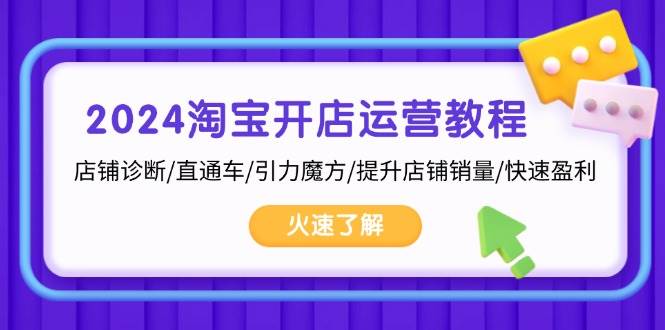 2024淘宝开店运营教程：店铺诊断/直通车/引力魔方/提升店铺销量/快速盈利-众创网