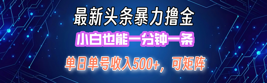 （12380期）最新暴力头条掘金日入500+，矩阵操作日入2000+ ，小白也能轻松上手！-众创网