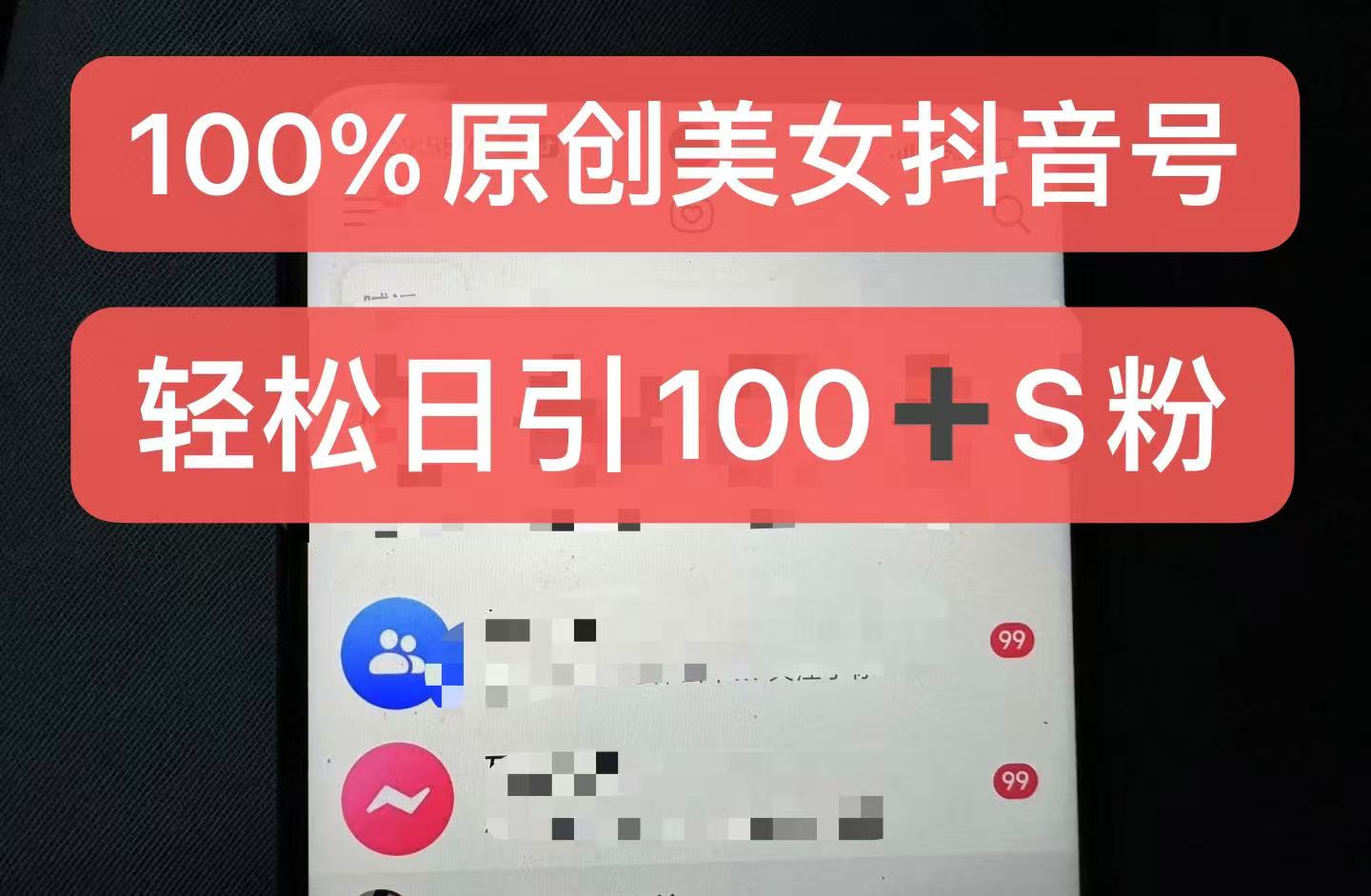 制作100%过原创的美女抖音号，小白轻松上手，日引S粉上百+含金量极高-众创网