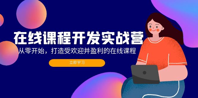 （12493期）在线课程开发实战营：从零开始，打造受欢迎并盈利的在线课程（更新）-众创网