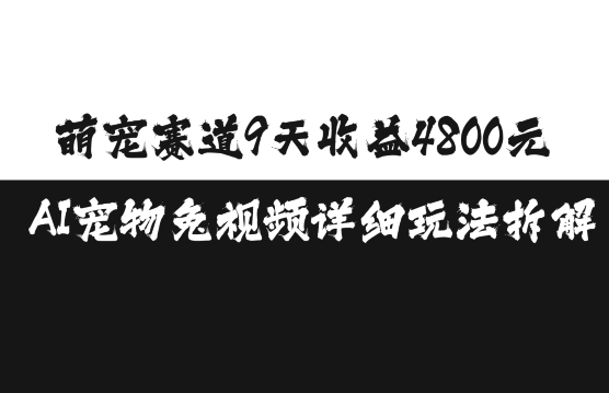 萌宠赛道9天收益4800元，AI宠物免视频详细玩法拆解-众创网