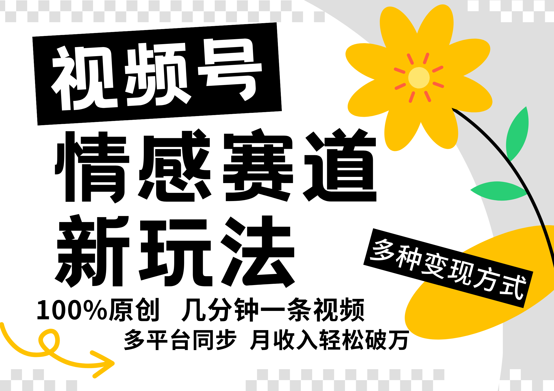 视频号情感赛道全新玩法，5分钟一条原创视频，操作简单易上手，日入500+-众创网