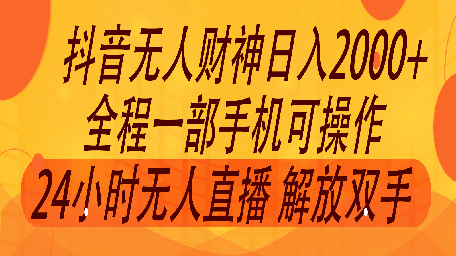 2024年7月抖音最新玩法，非卖货流量入口没有人财神爷直播房间撸抖币，单天收益2000-众创网