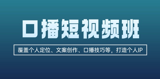 （13162期）口播短视频班：覆盖个人定位、文案创作、口播技巧等，打造个人IP-众创网