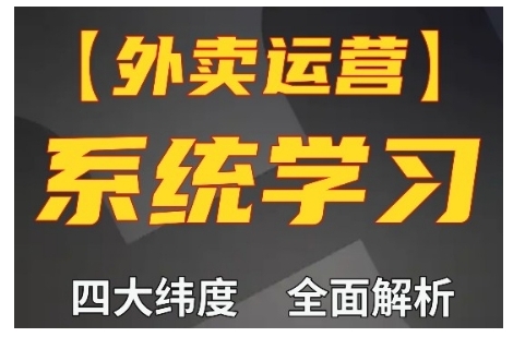 外卖运营高阶课，四大维度，全面解析，新手小白也能快速上手，单量轻松翻倍-众创网