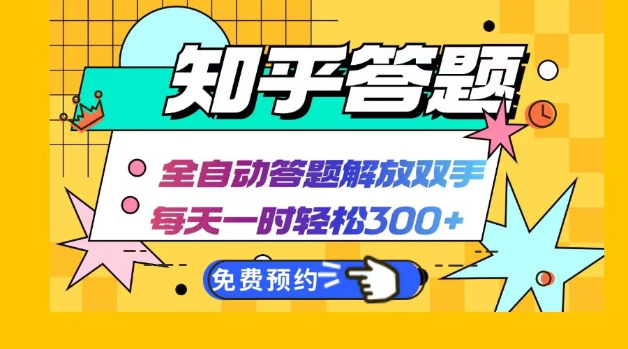 知乎答题Ai全自动运行，每天一小时轻松300+，兼职副业必备首选-众创网