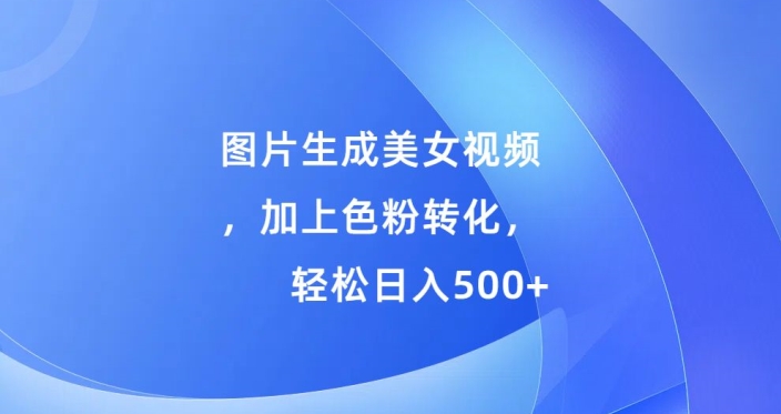 图片生成美女视频，加上色粉转化，轻松日入5张-众创网