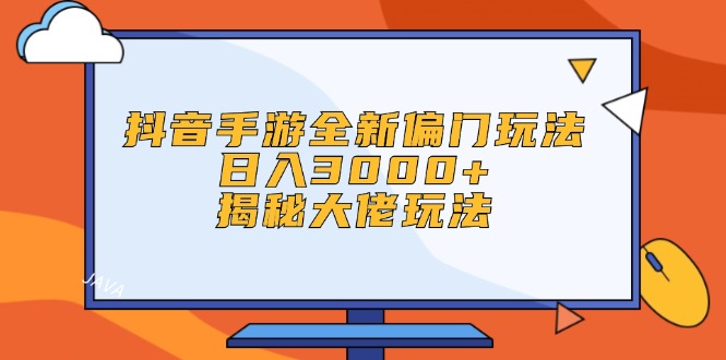 （12350期）抖音手游全新偏门玩法，日入3000+，揭秘大佬玩法-众创网