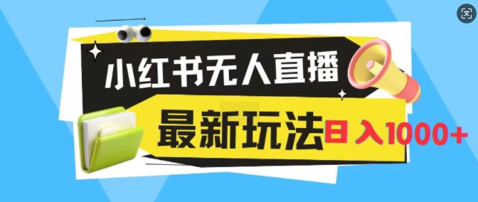 小红书无人直播，全新变现最新玩法，日入1k-众创网