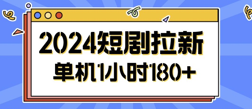 2024短剧拉新玩法，简单易上手，可批量操作-众创网