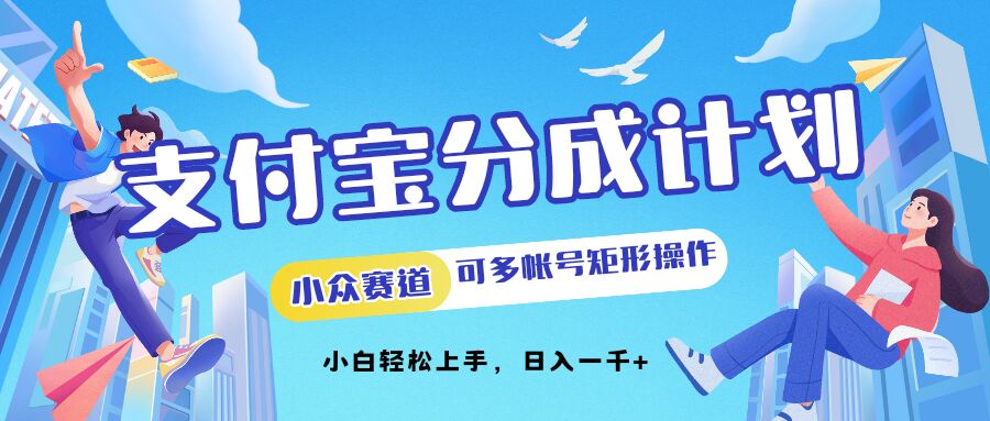 支付宝分成计划小众赛道可多号矩形操作，小白轻松上手-众创网