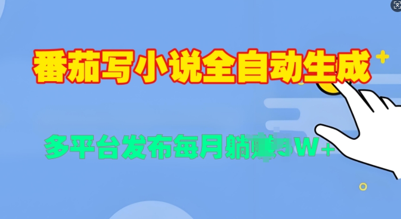 番茄写小说全自动生成，多平合发布每月过W-众创网