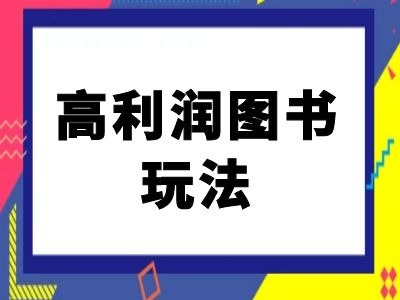 闲鱼高利润图书玩法-闲鱼电商教程-众创网