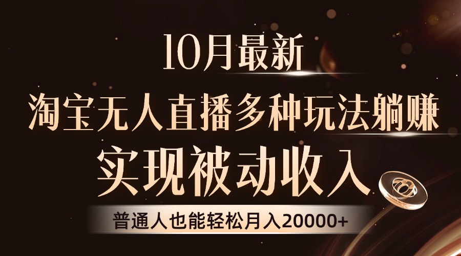 （13011期）10月最新，淘宝无人直播8.0玩法，实现被动收入，普通人也能轻松月入2W+-众创网