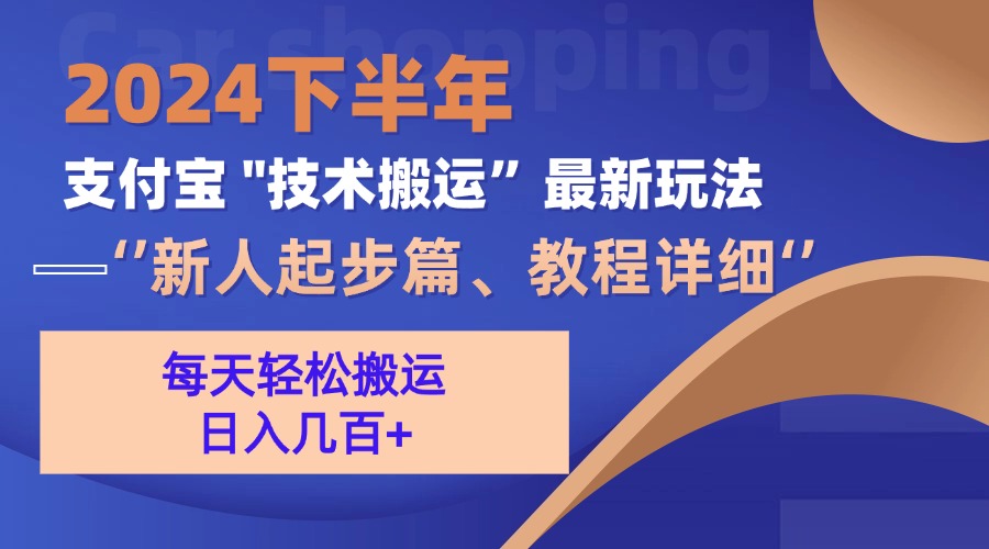 （13072期）2024下半年支付宝“技术搬运”最新玩法（新人起步篇）-众创网