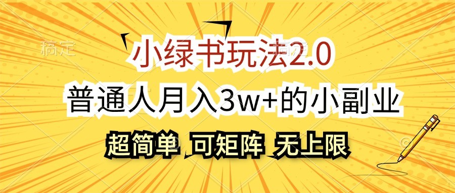 小绿书玩法2.0，超简单，普通人月入3w+的小副业，可批量放大-众创网