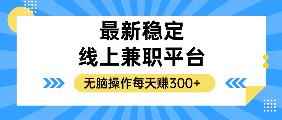 （12893期）揭秘稳定的线上兼职平台，无脑操作每天赚300+-众创网