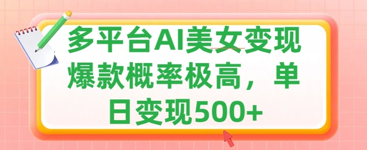 利用AI美女变现，可多平台发布赚取多份收益，小白轻松上手，出爆款视频概率极高-众创网