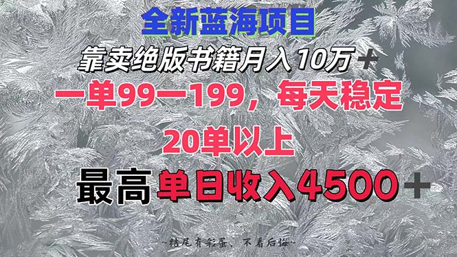 （12512期）靠卖绝版书籍月入10W+,一单99-199，一天平均20单以上，最高收益日入4500+-众创网