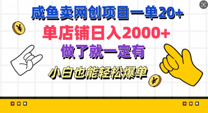 咸鱼卖网创项目一单20+，单店铺日入几张，做了就一定有，小白也能轻松爆单-众创网