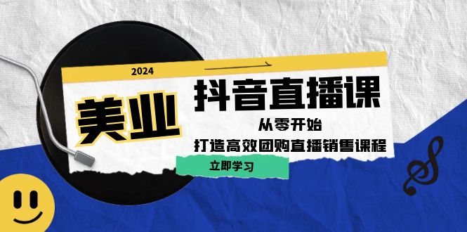 美业抖音直播课：从零开始，打造高效团购直播销售-众创网