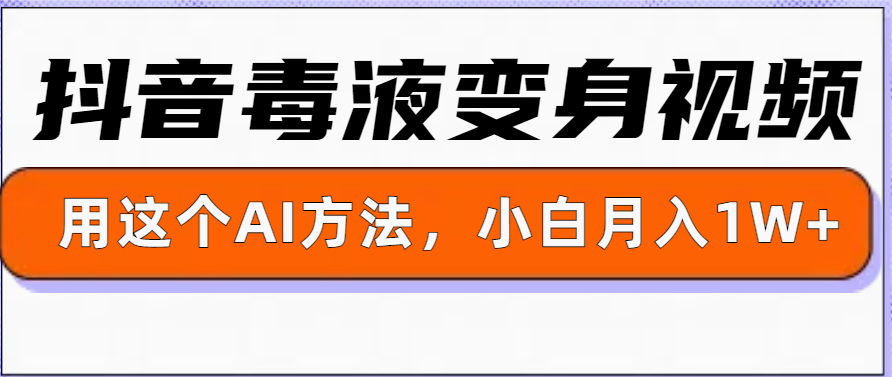 一键生成变身视频，用这个方法，小白也能月入1W+-众创网