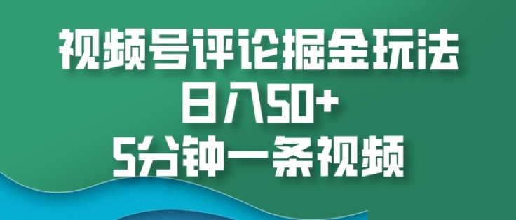 视频号评论掘金玩法，日入50+，5分钟一条视频-众创网