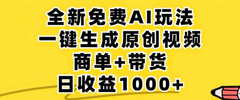 （12811期）2024年视频号 免费无限制，AI一键生成原创视频，一天几分钟 单号收益1000+-众创网